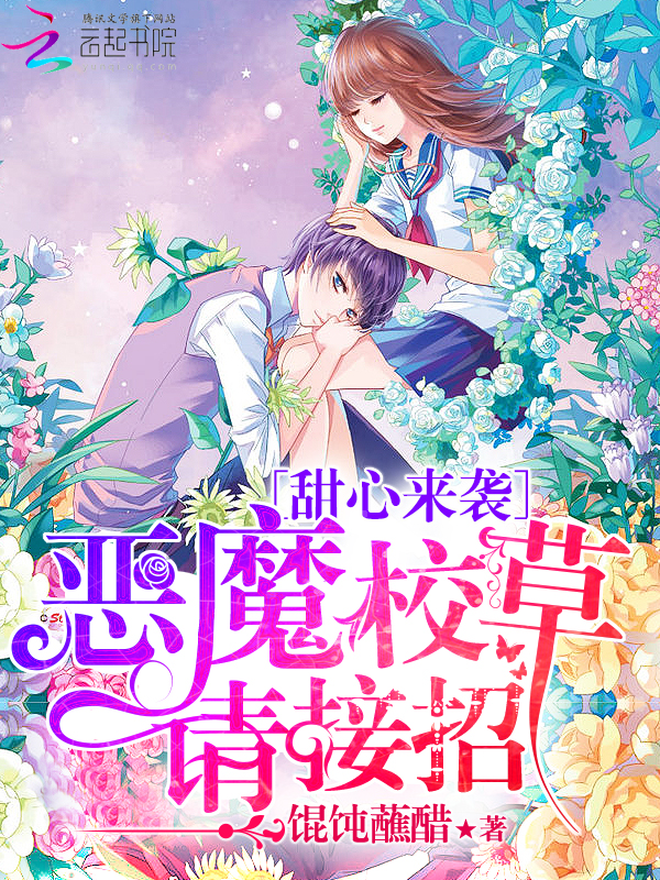 甜心来袭：恶魔校草请接招