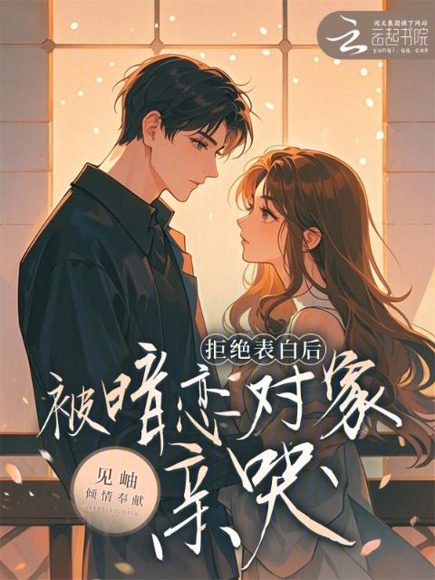 拒绝表白后，被暗恋对象亲哭