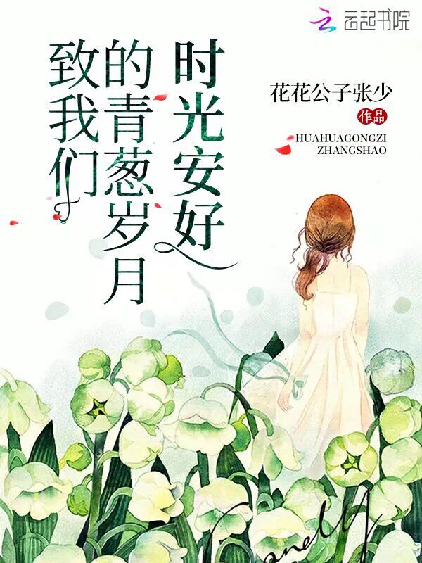 致榴莲视频在线观看成人官网入口的青葱岁月时光安好