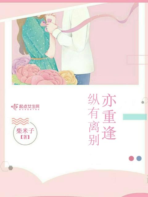 纵有离别亦重逢