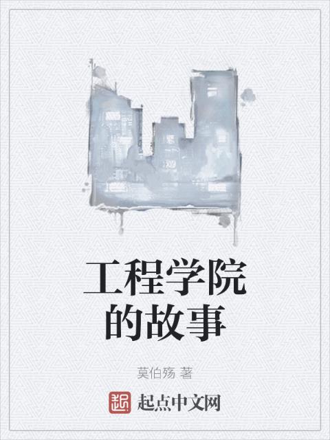 工程学院的故事