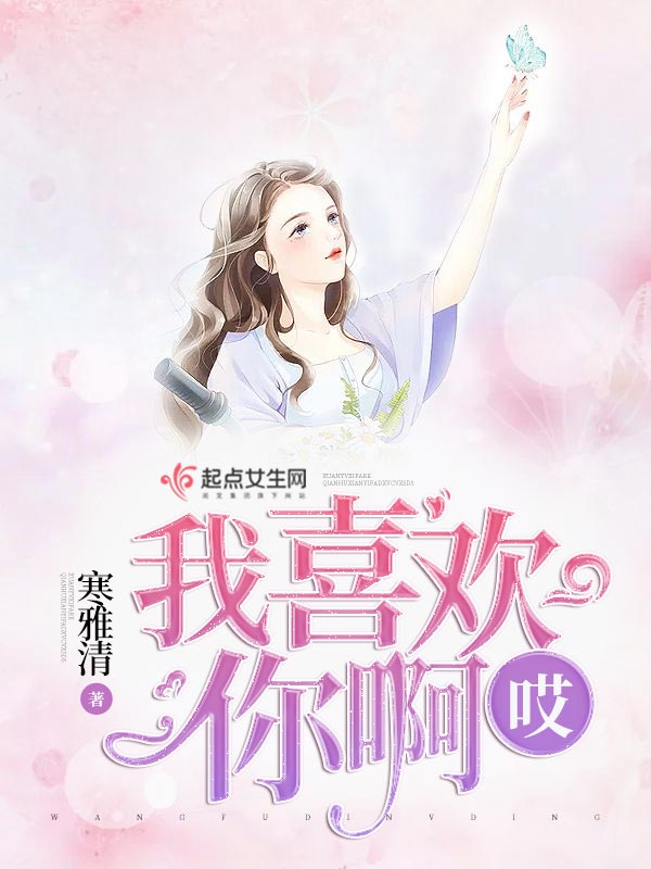 哎我喜欢你啊