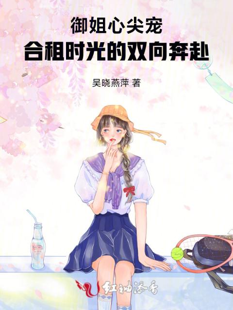 御姐心尖宠：合租时光的双向奔赴