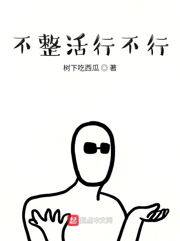 不整活行不行？