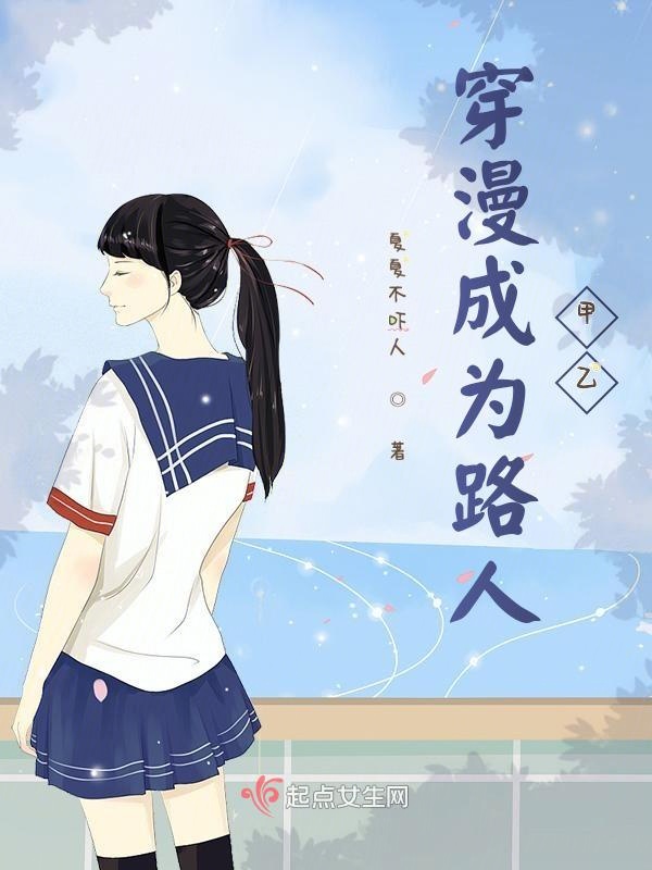 穿漫成为路人甲乙