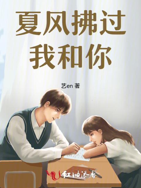夏风拂过我和你