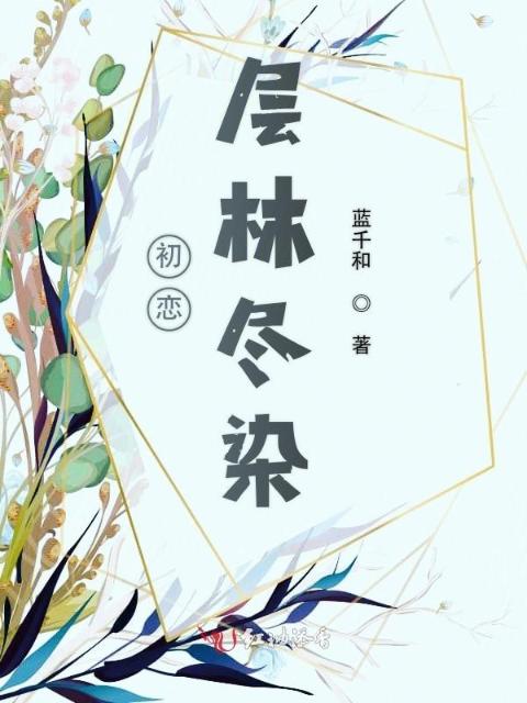 初恋层林尽染