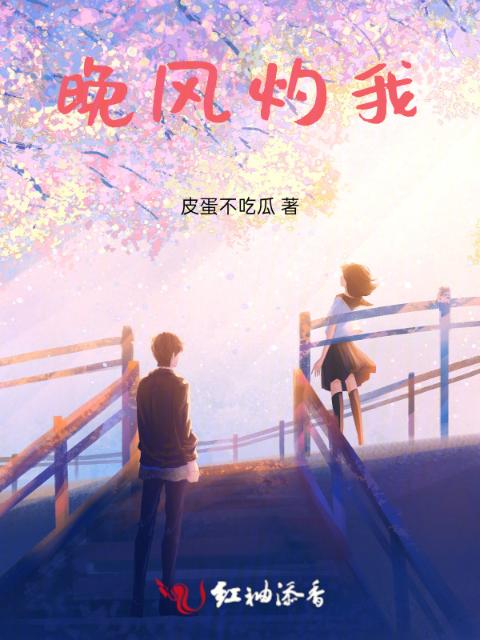晚风灼我