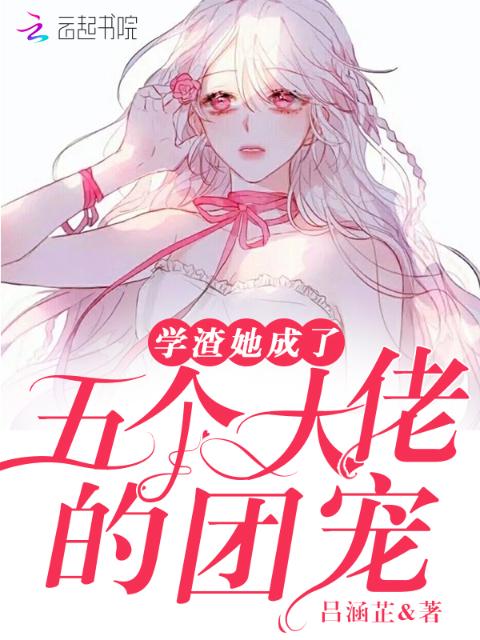 学渣她成了五个大佬的团宠