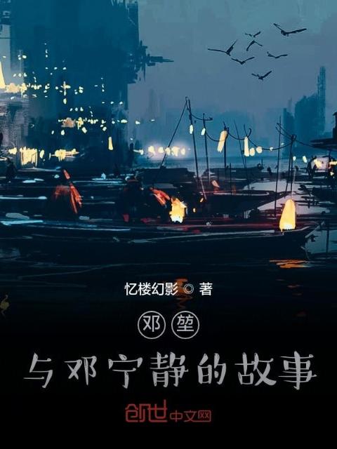 邓堃，与邓宁静的故事