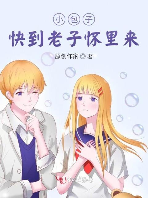 小包子，快到怀里来
