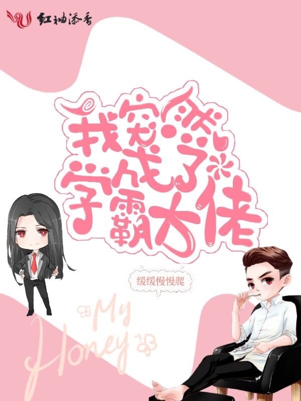 我突然成了学霸大佬