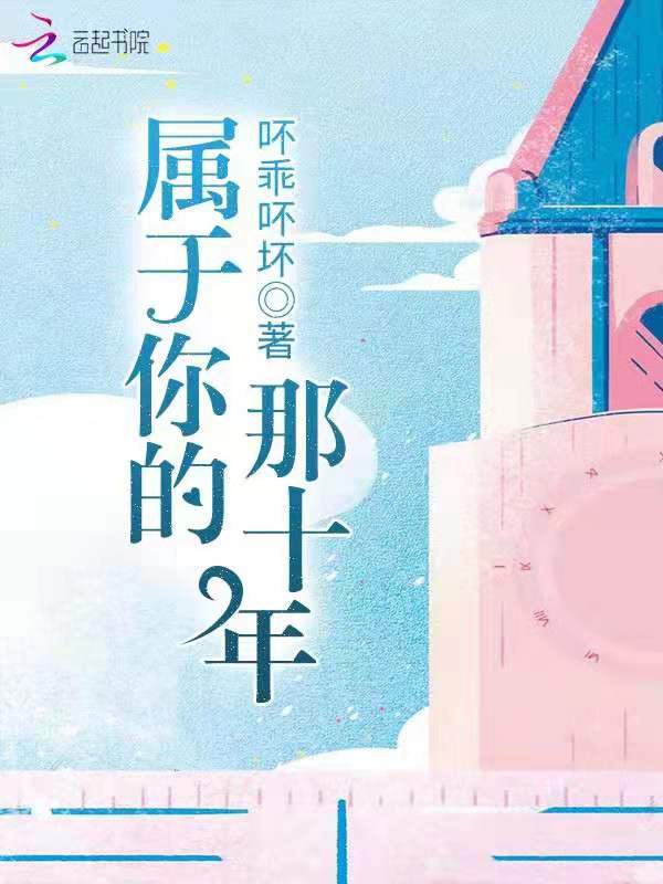 属于你的那十年