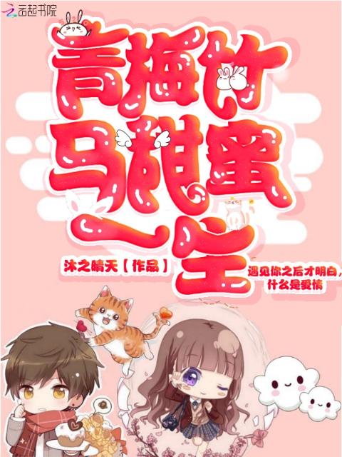青梅竹马甜蜜一生
