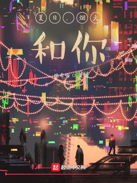 夏日，烟火，和你