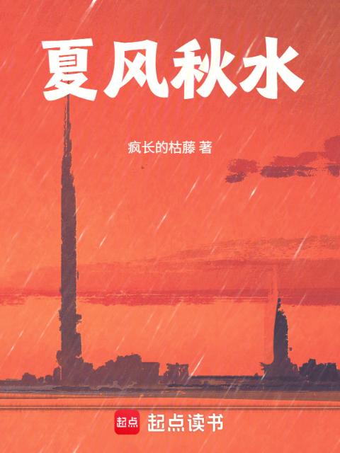 夏风秋水