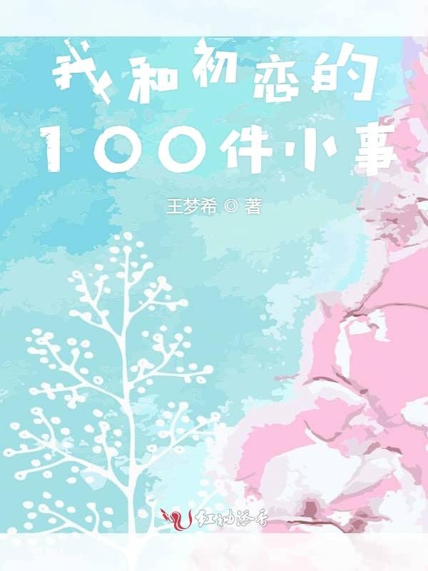 我和初恋的100件小事