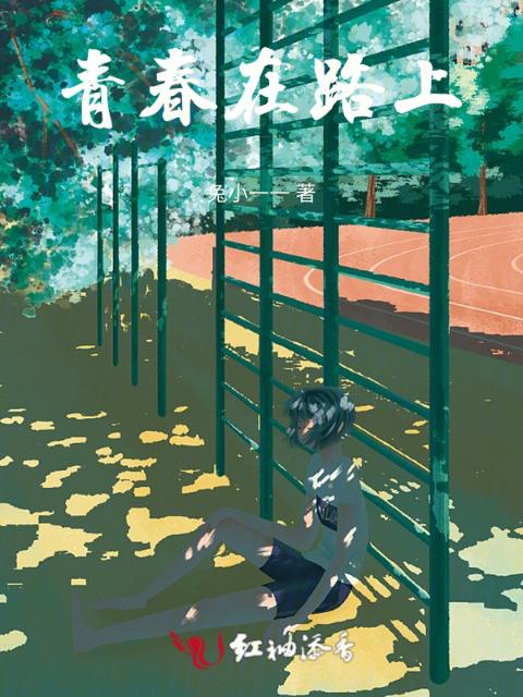 青春在路上