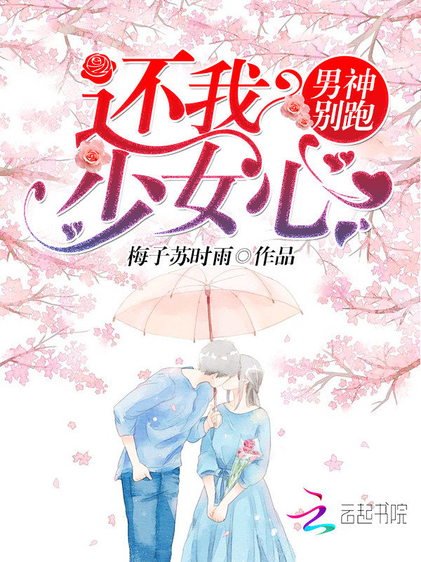 男神别跑，还我少女心