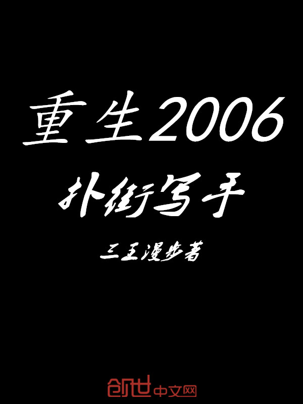 重生2006扑街写手