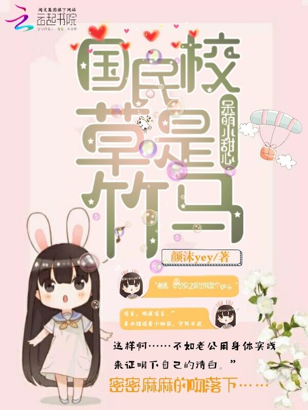 国民校草是竹马：呆萌小甜心