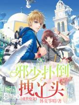 盛世绝宠：邪少的拽丫头