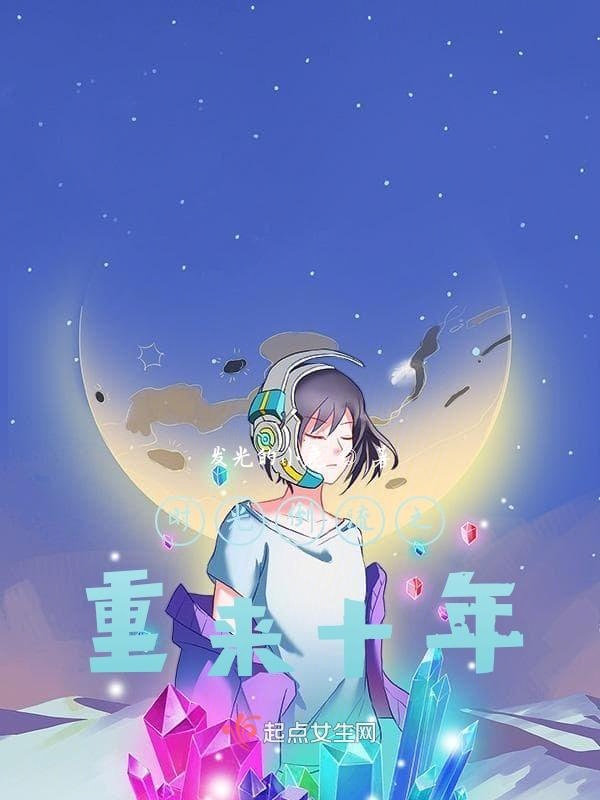 时光倒流之重来十年