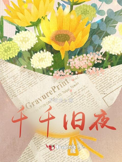 千千旧夜