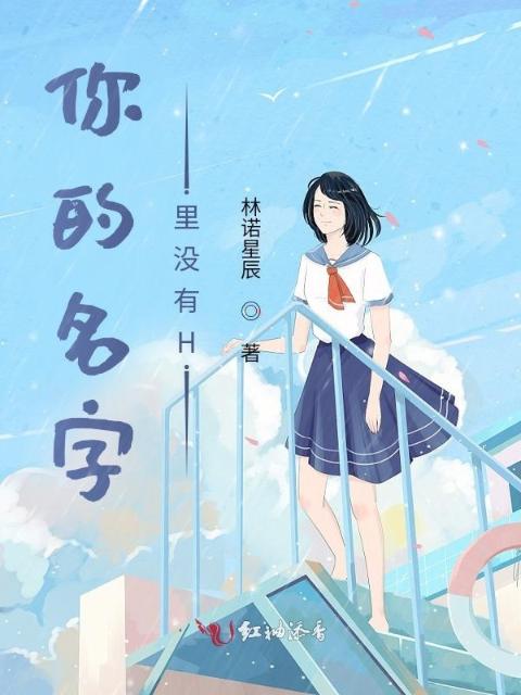 你的名字里没有H