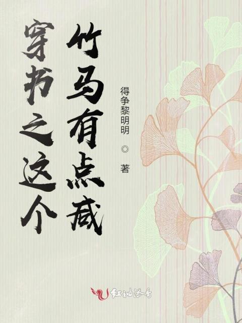 穿书之这个竹马有点咸