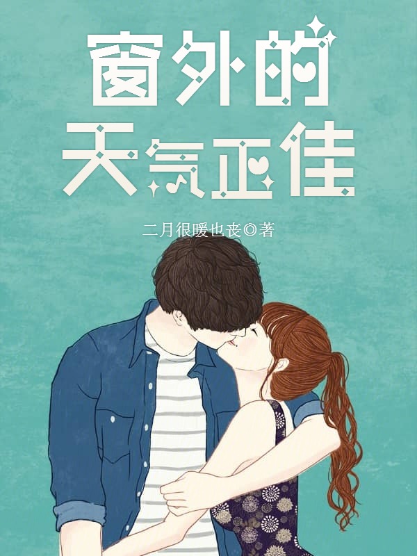 窗外的天气正佳