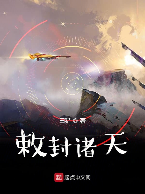 敕封诸天