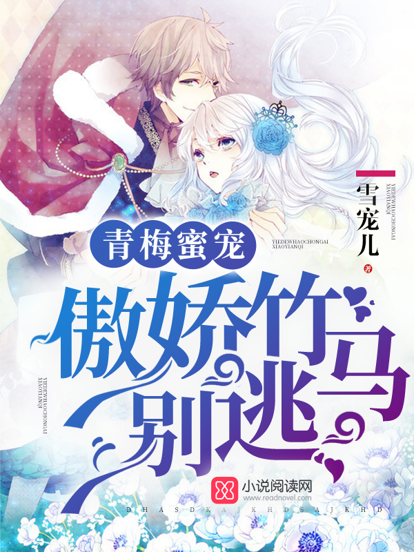 青梅蜜宠：傲娇竹马，别逃