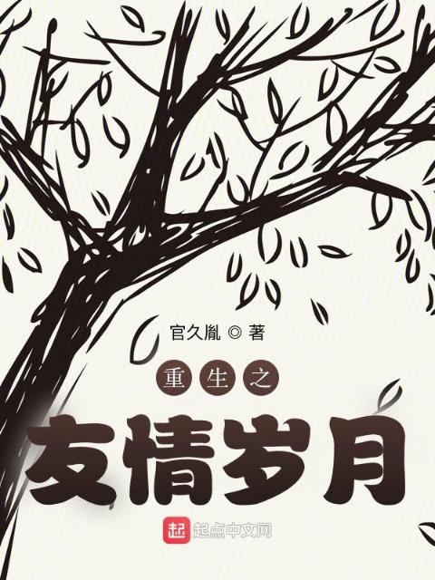 重生之友情岁月