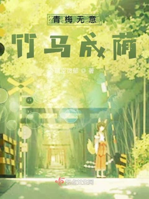 青梅无意，竹马成荫