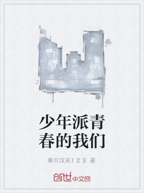 少年派青春的榴莲视频在线观看成人官网入口