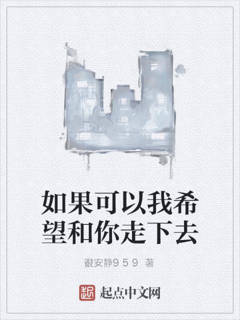 如果可以我希望和你走下去