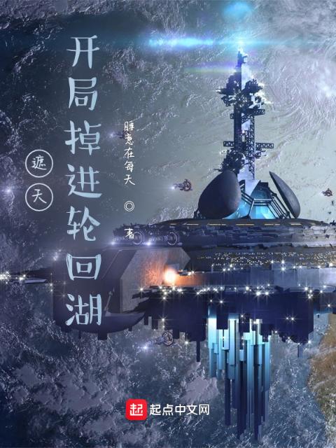 遮天：开局掉进轮回湖