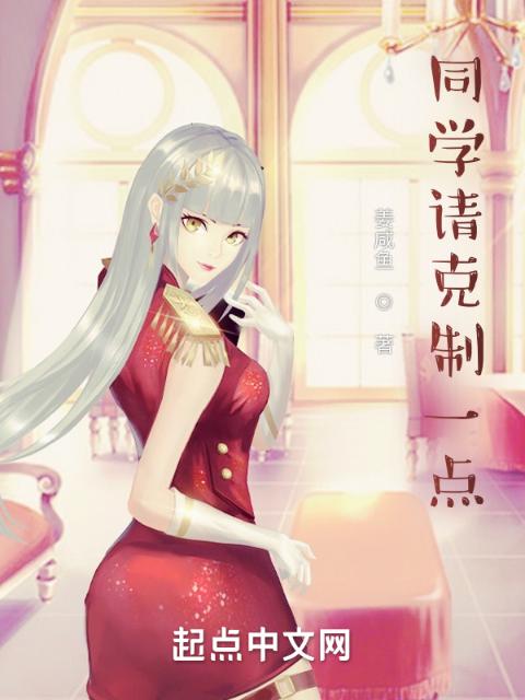 同学请克制一点