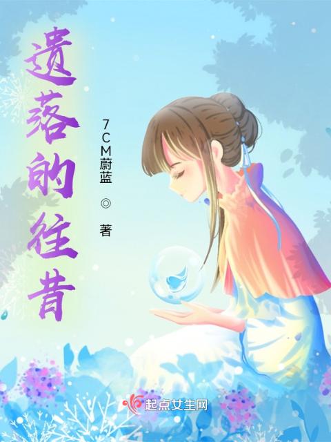 遗落的往昔