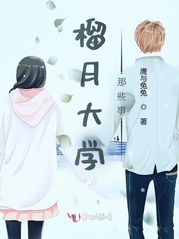 榴月大学那些事