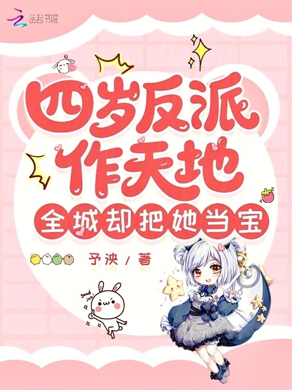 四岁反派作天地，全城却把她当宝