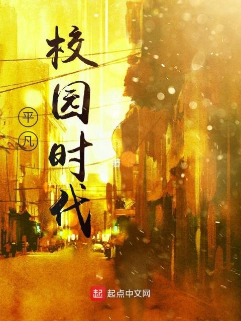 平凡校园时代