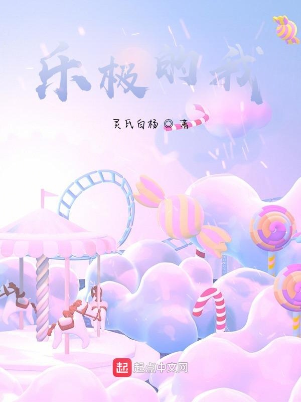 乐极的我