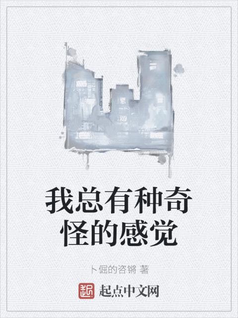 我总有种奇怪的感觉
