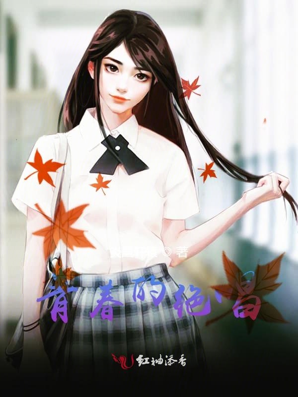 青春的绝唱