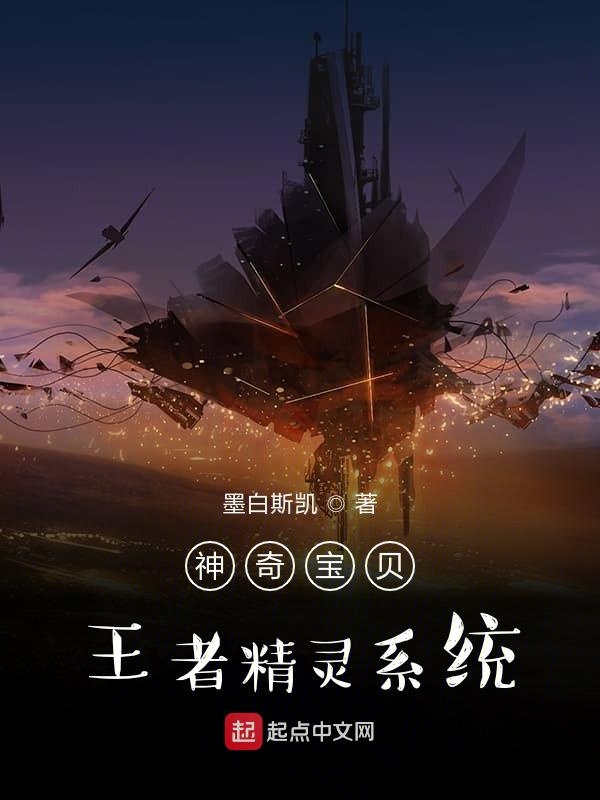 神奇宝贝王者精灵系统