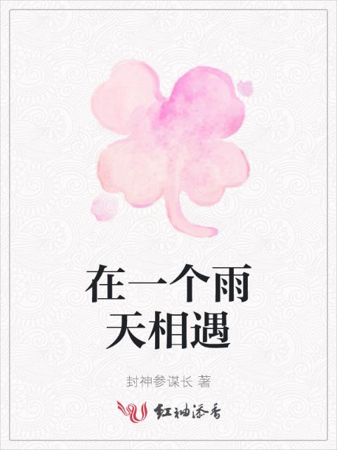 在一个雨天相遇