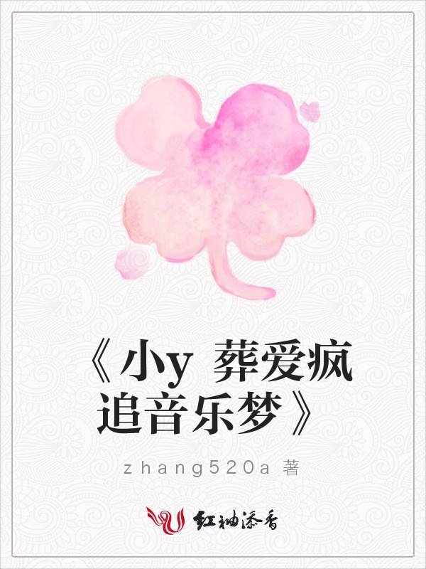 《小y葬爱疯追音乐梦》