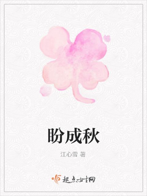 盼成秋